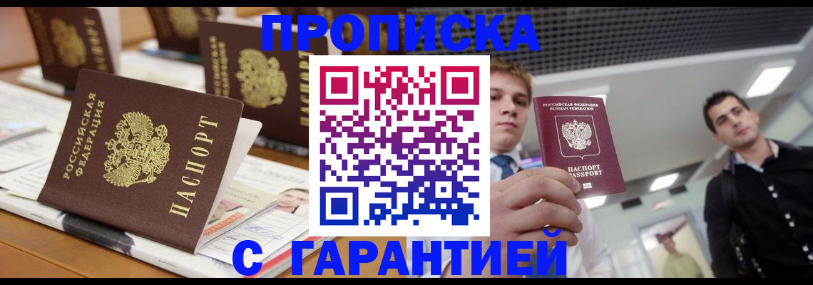 прописка гарантия в Михайловске